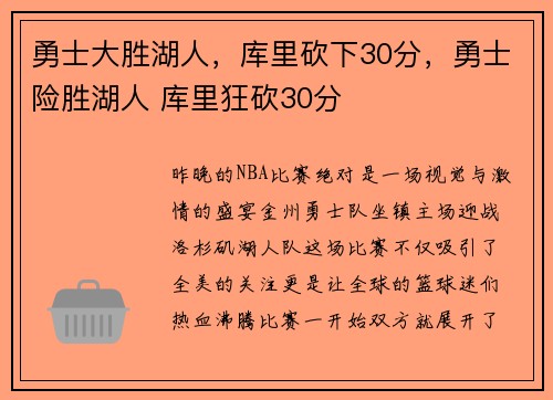 勇士大胜湖人，库里砍下30分，勇士险胜湖人 库里狂砍30分