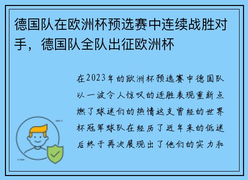 德国队在欧洲杯预选赛中连续战胜对手，德国队全队出征欧洲杯