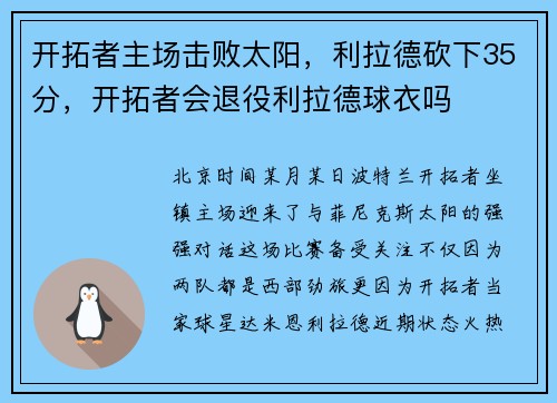 开拓者主场击败太阳，利拉德砍下35分，开拓者会退役利拉德球衣吗