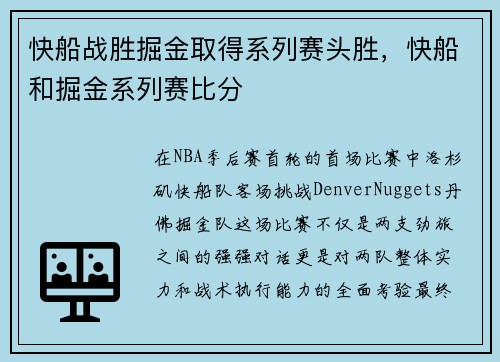 快船战胜掘金取得系列赛头胜，快船和掘金系列赛比分