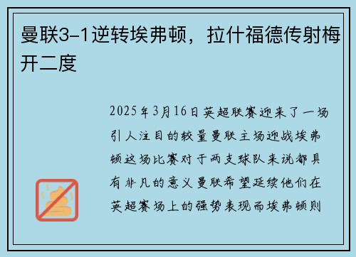 曼联3-1逆转埃弗顿，拉什福德传射梅开二度