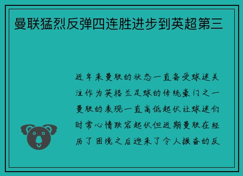 曼联猛烈反弹四连胜进步到英超第三