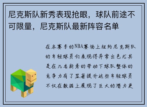 尼克斯队新秀表现抢眼，球队前途不可限量，尼克斯队最新阵容名单