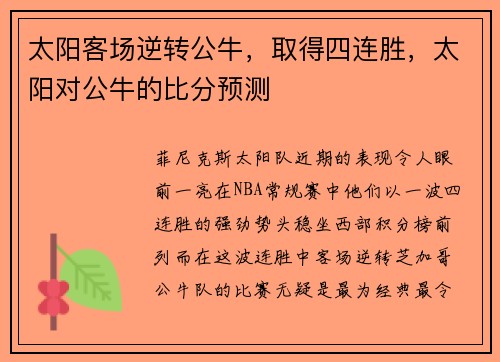 太阳客场逆转公牛，取得四连胜，太阳对公牛的比分预测