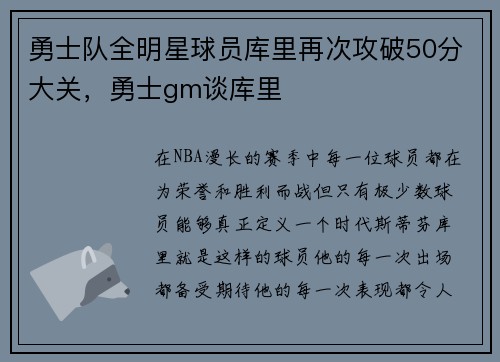 勇士队全明星球员库里再次攻破50分大关，勇士gm谈库里