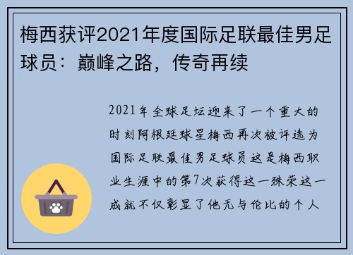 梅西获评2021年度国际足联最佳男足球员：巅峰之路，传奇再续
