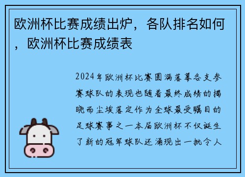 欧洲杯比赛成绩出炉，各队排名如何，欧洲杯比赛成绩表