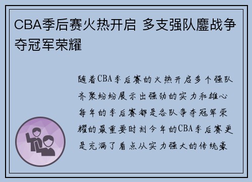 CBA季后赛火热开启 多支强队鏖战争夺冠军荣耀