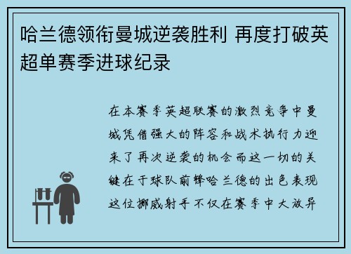 哈兰德领衔曼城逆袭胜利 再度打破英超单赛季进球纪录