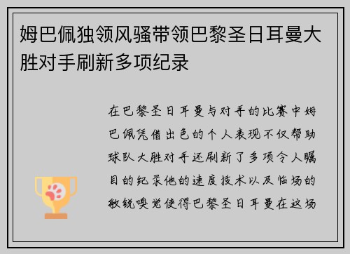姆巴佩独领风骚带领巴黎圣日耳曼大胜对手刷新多项纪录