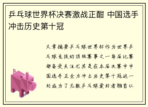 乒乓球世界杯决赛激战正酣 中国选手冲击历史第十冠