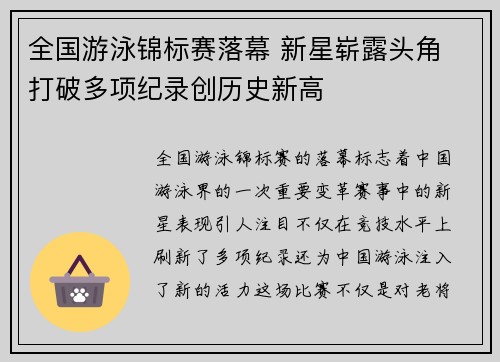 全国游泳锦标赛落幕 新星崭露头角 打破多项纪录创历史新高