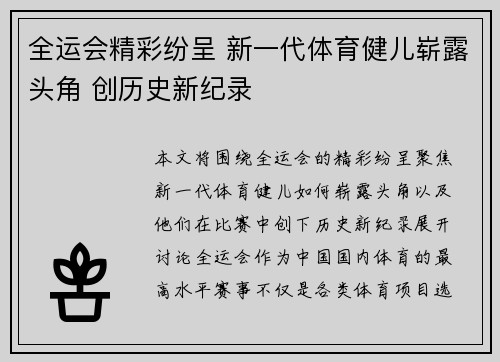 全运会精彩纷呈 新一代体育健儿崭露头角 创历史新纪录