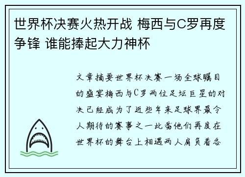 世界杯决赛火热开战 梅西与C罗再度争锋 谁能捧起大力神杯