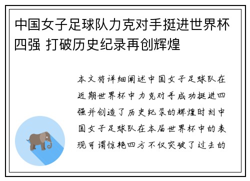 中国女子足球队力克对手挺进世界杯四强 打破历史纪录再创辉煌