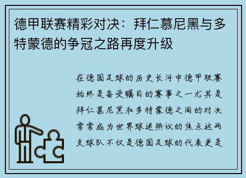 德甲联赛精彩对决：拜仁慕尼黑与多特蒙德的争冠之路再度升级