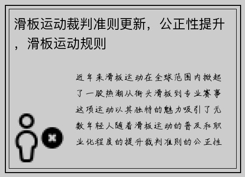 滑板运动裁判准则更新，公正性提升，滑板运动规则