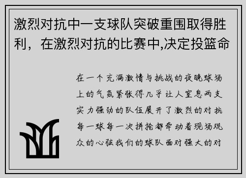 激烈对抗中一支球队突破重围取得胜利，在激烈对抗的比赛中,决定投篮命中率的因素是多方面的
