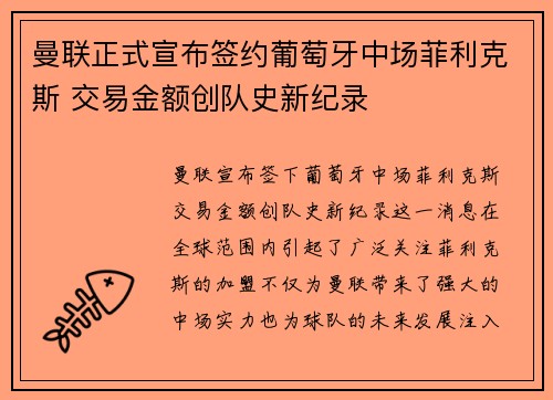 曼联正式宣布签约葡萄牙中场菲利克斯 交易金额创队史新纪录