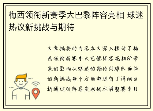 梅西领衔新赛季大巴黎阵容亮相 球迷热议新挑战与期待