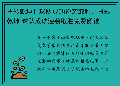 扭转乾坤！球队成功逆袭取胜，扭转乾坤!球队成功逆袭取胜免费阅读