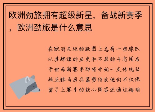 欧洲劲旅拥有超级新星，备战新赛季，欧洲劲旅是什么意思