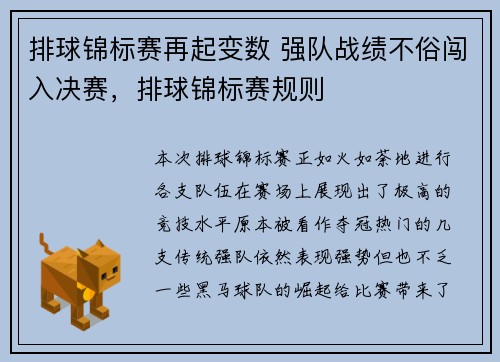 排球锦标赛再起变数 强队战绩不俗闯入决赛，排球锦标赛规则
