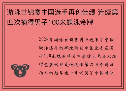 游泳世锦赛中国选手再创佳绩 连续第四次摘得男子100米蝶泳金牌