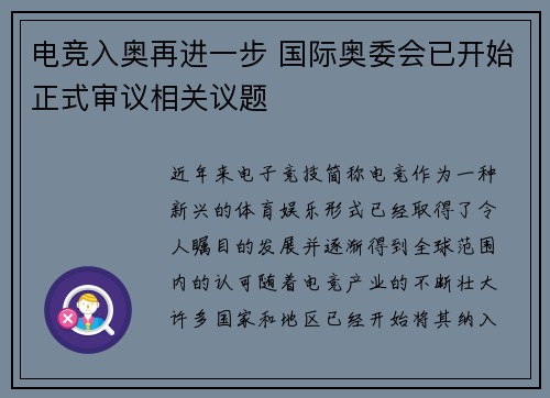 电竞入奥再进一步 国际奥委会已开始正式审议相关议题