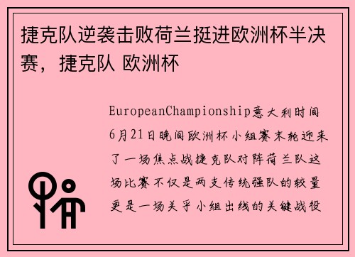 捷克队逆袭击败荷兰挺进欧洲杯半决赛，捷克队 欧洲杯