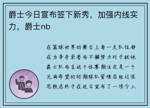 爵士今日宣布签下新秀，加强内线实力，爵士nb