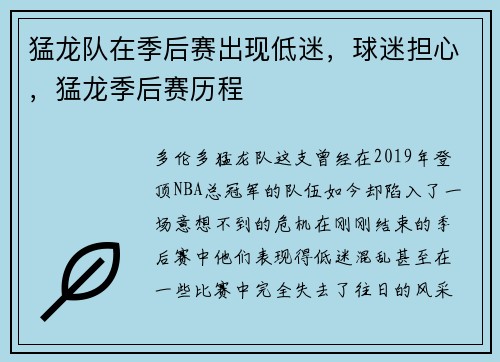 猛龙队在季后赛出现低迷，球迷担心，猛龙季后赛历程