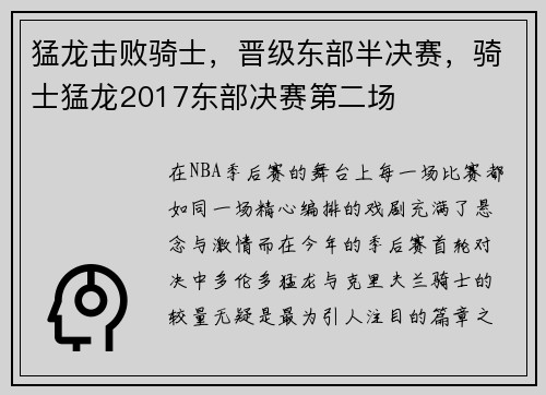 猛龙击败骑士，晋级东部半决赛，骑士猛龙2017东部决赛第二场