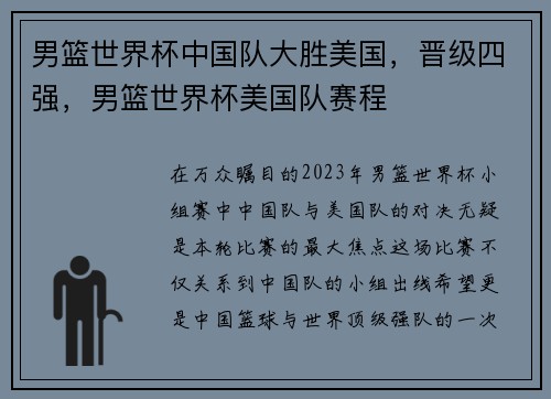 男篮世界杯中国队大胜美国，晋级四强，男篮世界杯美国队赛程