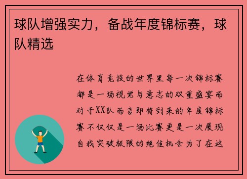球队增强实力，备战年度锦标赛，球队精选