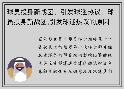 球员投身新战团，引发球迷热议，球员投身新战团,引发球迷热议的原因