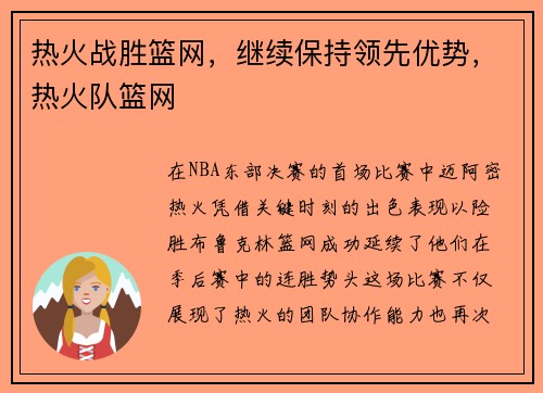 热火战胜篮网，继续保持领先优势，热火队篮网