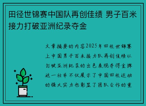 田径世锦赛中国队再创佳绩 男子百米接力打破亚洲纪录夺金