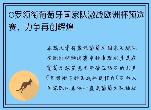 C罗领衔葡萄牙国家队激战欧洲杯预选赛，力争再创辉煌