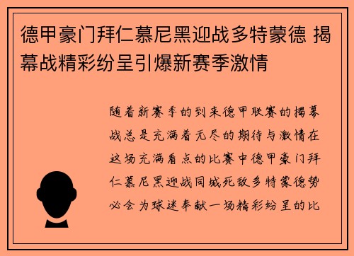 德甲豪门拜仁慕尼黑迎战多特蒙德 揭幕战精彩纷呈引爆新赛季激情