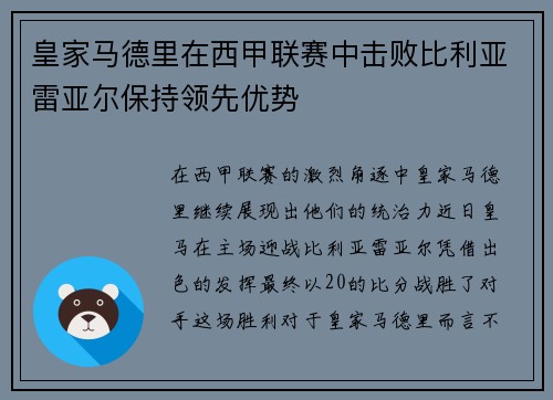 皇家马德里在西甲联赛中击败比利亚雷亚尔保持领先优势