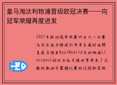 皇马淘汰利物浦晋级欧冠决赛——向冠军荣耀再度进发