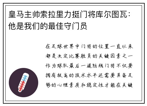 皇马主帅索拉里力挺门将库尔图瓦：他是我们的最佳守门员