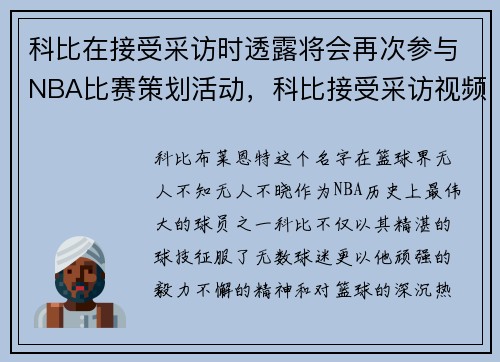 科比在接受采访时透露将会再次参与NBA比赛策划活动，科比接受采访视频