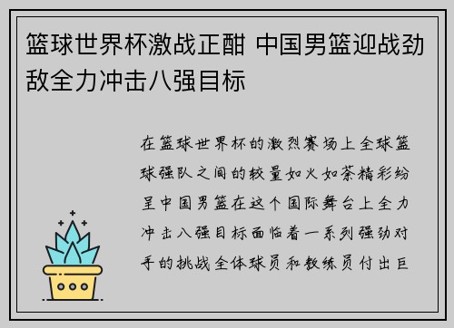 篮球世界杯激战正酣 中国男篮迎战劲敌全力冲击八强目标
