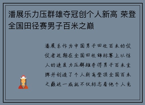 潘展乐力压群雄夺冠创个人新高 荣登全国田径赛男子百米之巅