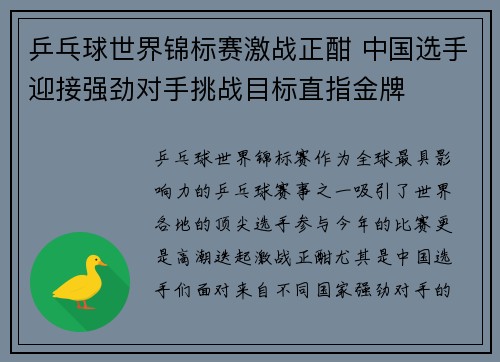乒乓球世界锦标赛激战正酣 中国选手迎接强劲对手挑战目标直指金牌