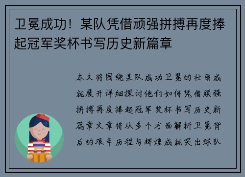 卫冕成功！某队凭借顽强拼搏再度捧起冠军奖杯书写历史新篇章