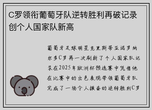 C罗领衔葡萄牙队逆转胜利再破记录 创个人国家队新高