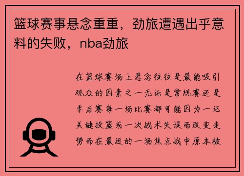 篮球赛事悬念重重，劲旅遭遇出乎意料的失败，nba劲旅
